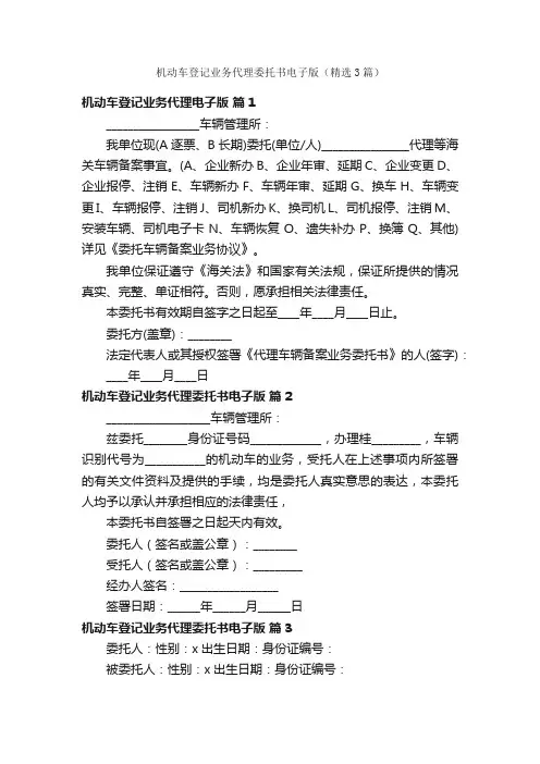 机动车登记业务代理委托书电子版（精选3篇）