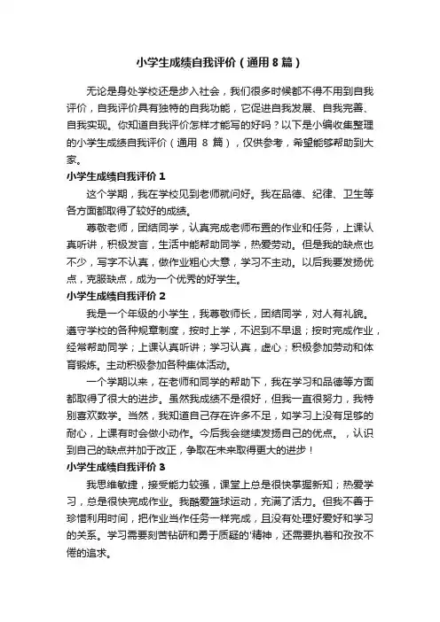 小学生成绩自我评价（通用8篇）