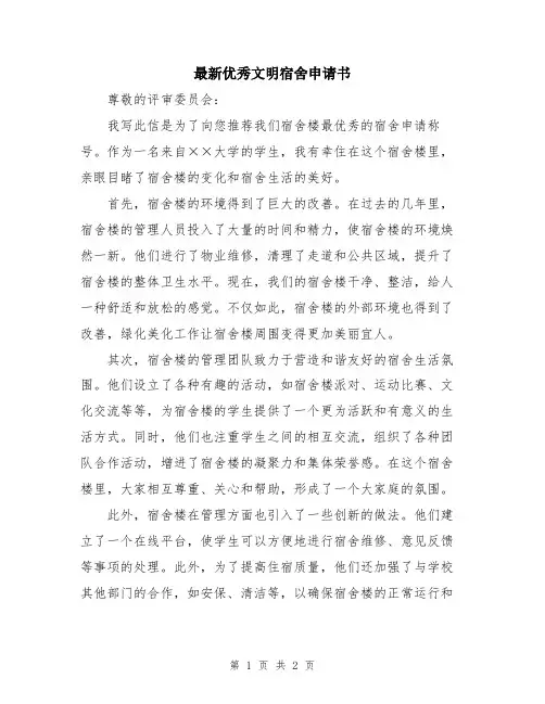 最新优秀文明宿舍申请书