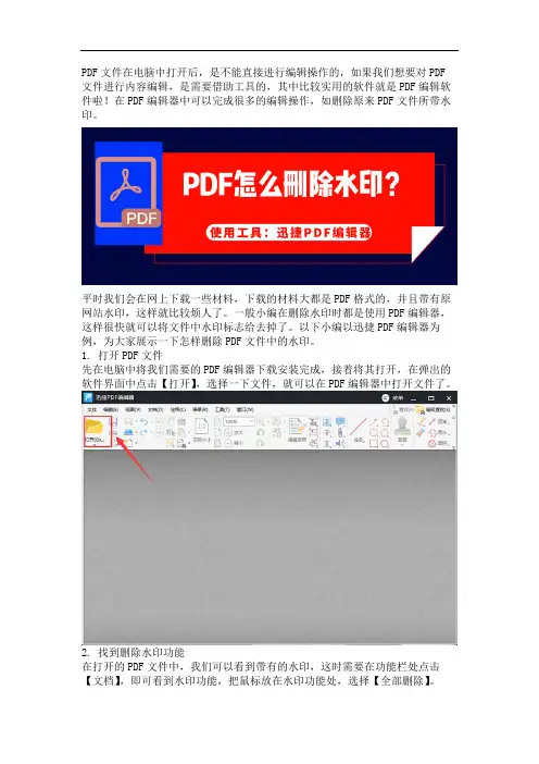 原来在PDF编辑器中去除水印那么简单