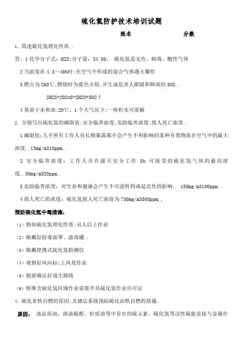 硫化氢防护技术培训试题