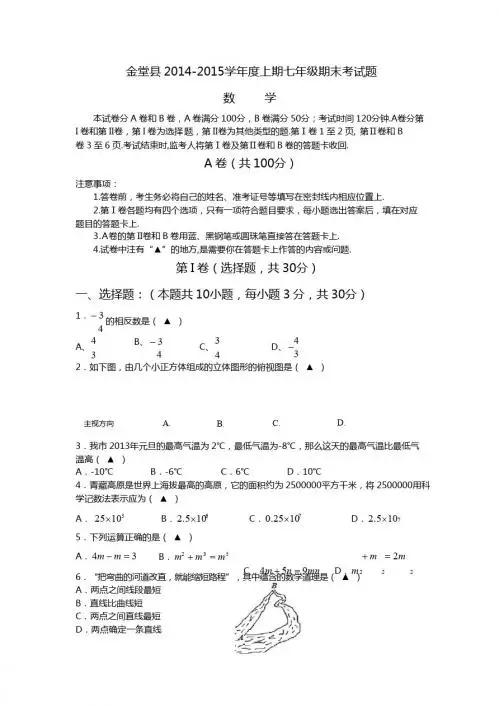 四川省金堂县2014-2015年七年级上期末考试数学试题及答案