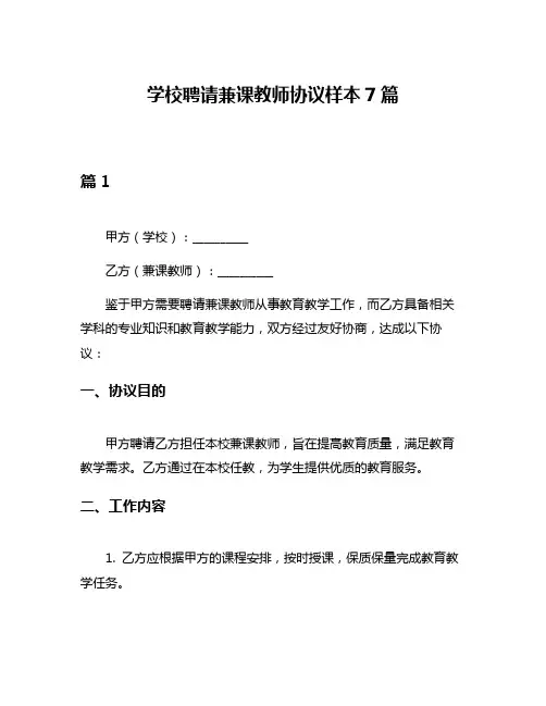 学校聘请兼课教师协议样本7篇