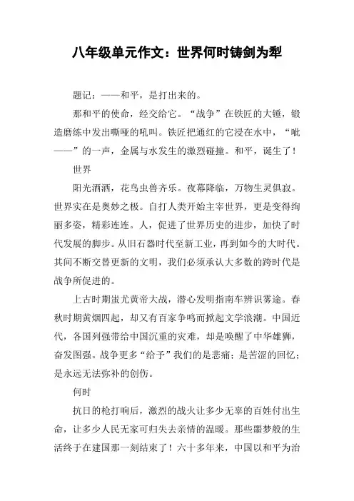 八年级单元作文：世界何时铸剑为犁【DOC范文整理】