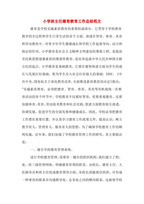 2019年小学班主任德育教育工作总结范文