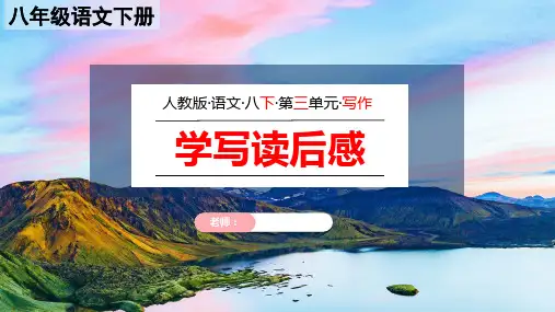 部编版语文八年级下册第三单元写作《学写读后感》课件