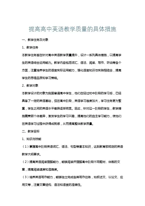 提高高中英语教学质量的具体措施