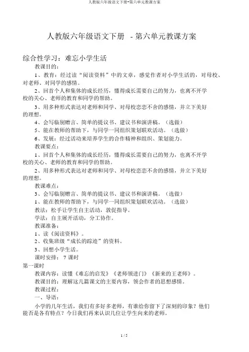人教版六年级语文下册-第六单元教学设计