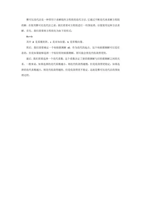 雅可比迭代法预处理