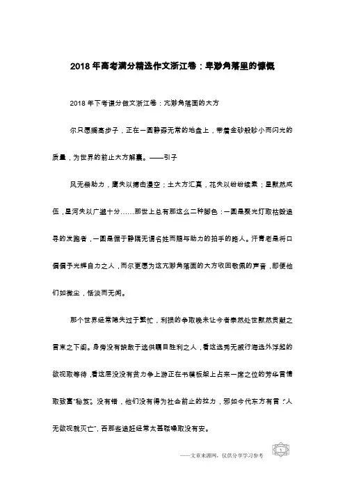 2018年高考满分精选作文浙江卷：卑渺角落里的慷慨