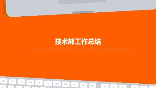 技术部工作总结PPT