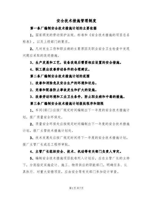 安全技术措施管理制度（5篇）