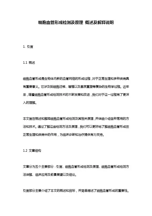 细胞血管形成检测及原理_概述及解释说明