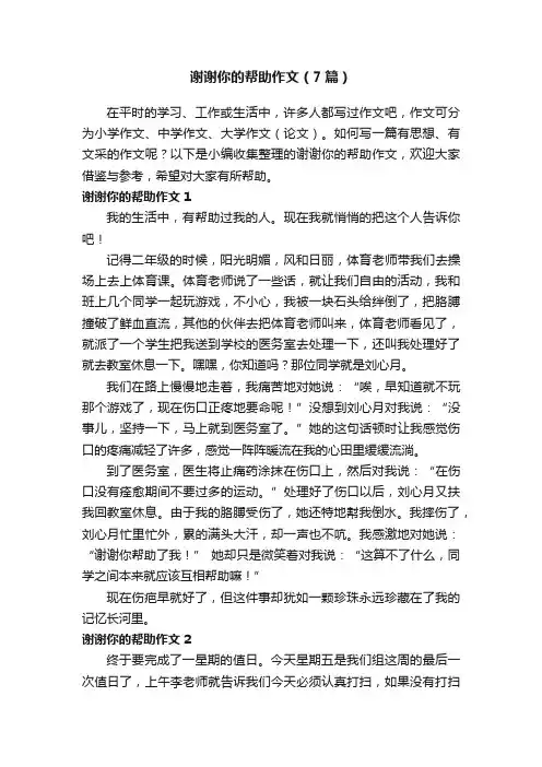 谢谢你的帮助作文（7篇）
