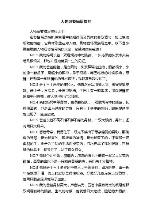 人物细节描写摘抄大全