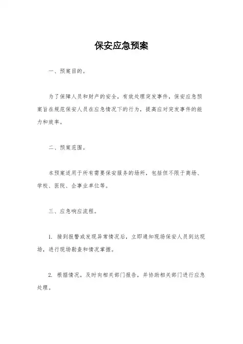 保安应急预案