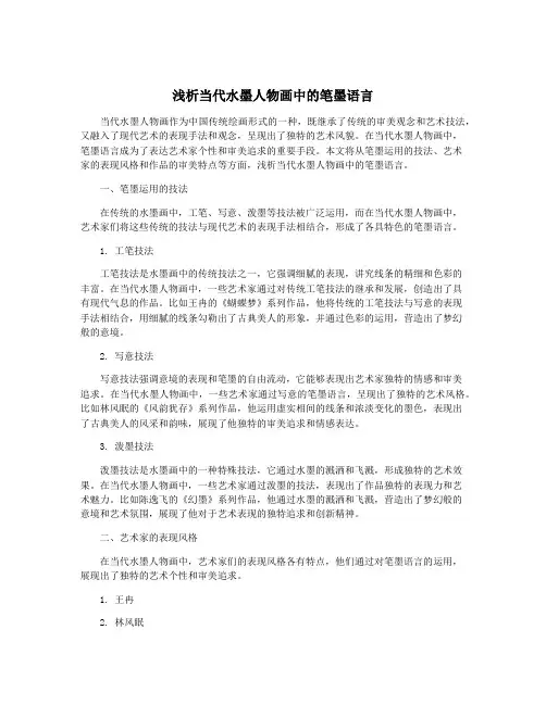 浅析当代水墨人物画中的笔墨语言