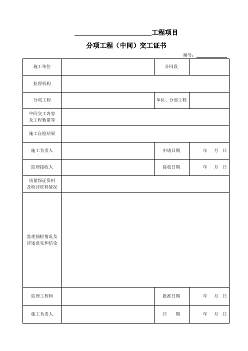 分项工程中间交工证书 JTG G10-2016 公路工程施工监理规范 附录C
