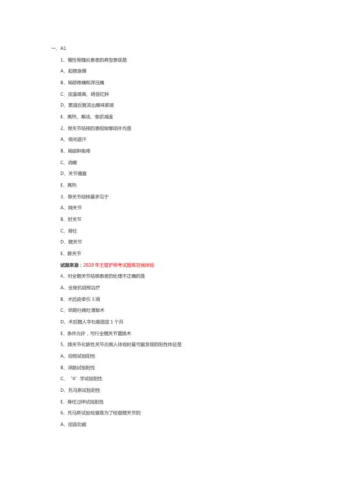 主管护师外科护理学试题：骨与关节感染病人的护理1
