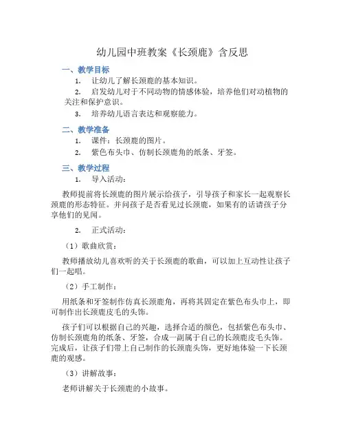 幼儿园中班教案《长颈鹿》含反思