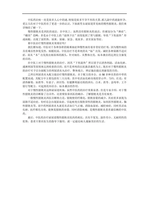 慢性膀胱炎中医治疗效果好吗