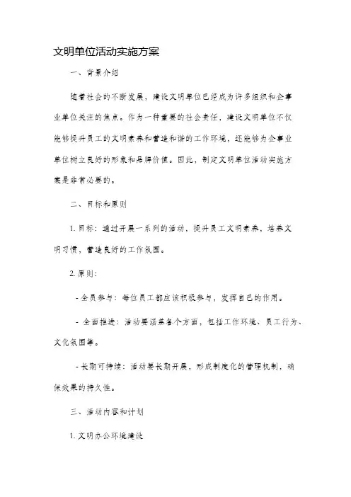 文明单位活动实施方案