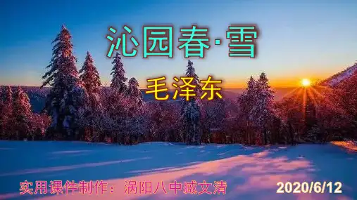 《沁园春·雪》优秀课件PPT