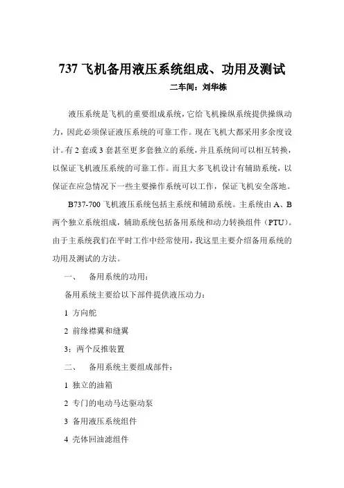 737飞机备用液压系统