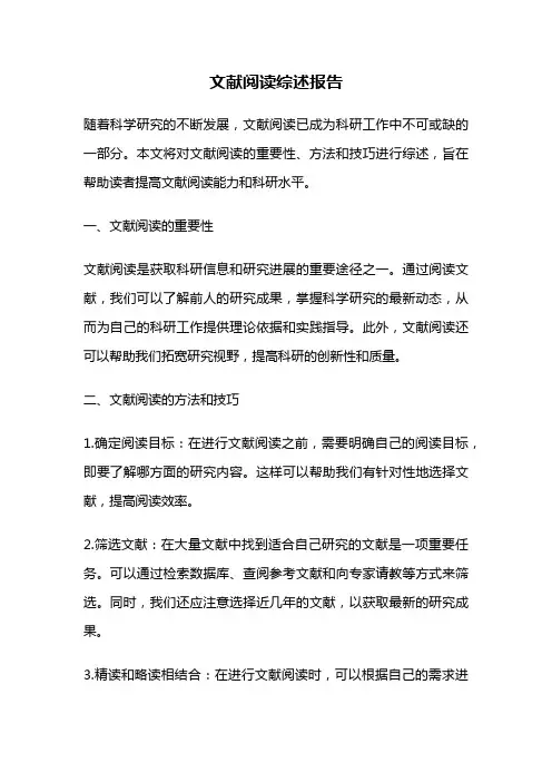 文献阅读综述报告