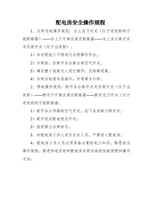 配电房安全操作规程