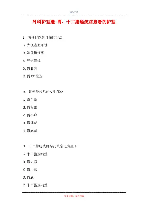 外科护理题-胃、十二指肠疾病患者的护理