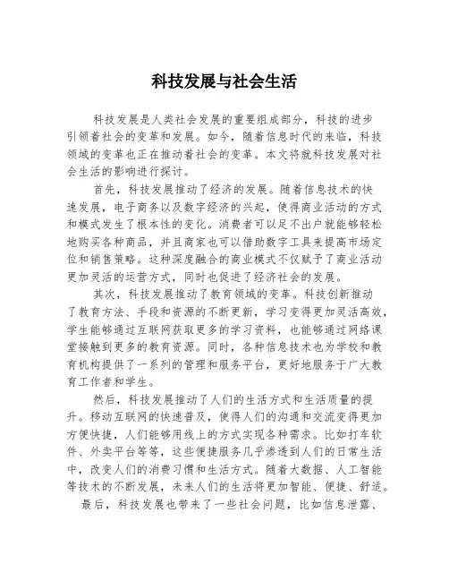 科技发展与社会生活