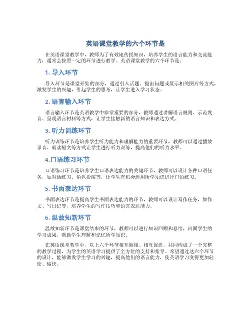 英语课堂教学的六个环节是