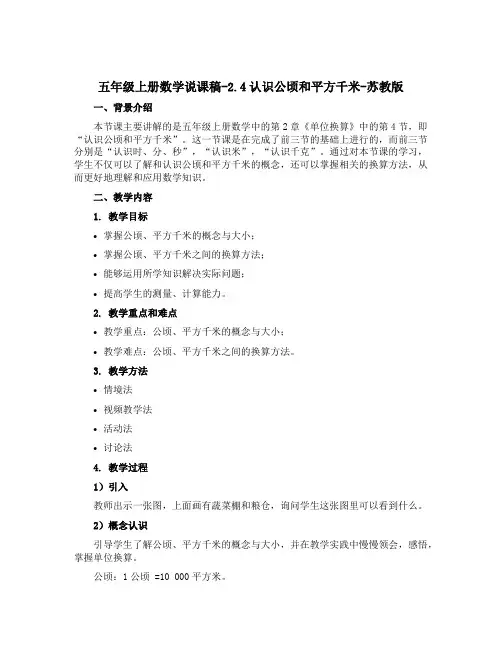 五年级上册数学【说课稿】-2.4认识公顷和平方千米-苏教版