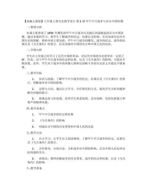 【部编人教版】八年级上册历史教学设计 第5课 甲午中日战争与瓜分中国狂潮