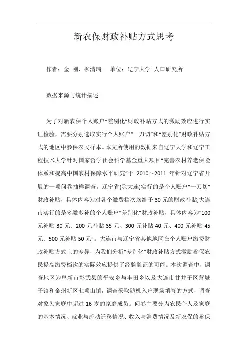 新农保财政补贴方式思考