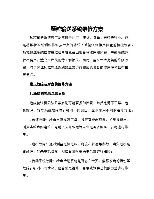 颗粒输送系统维修方案