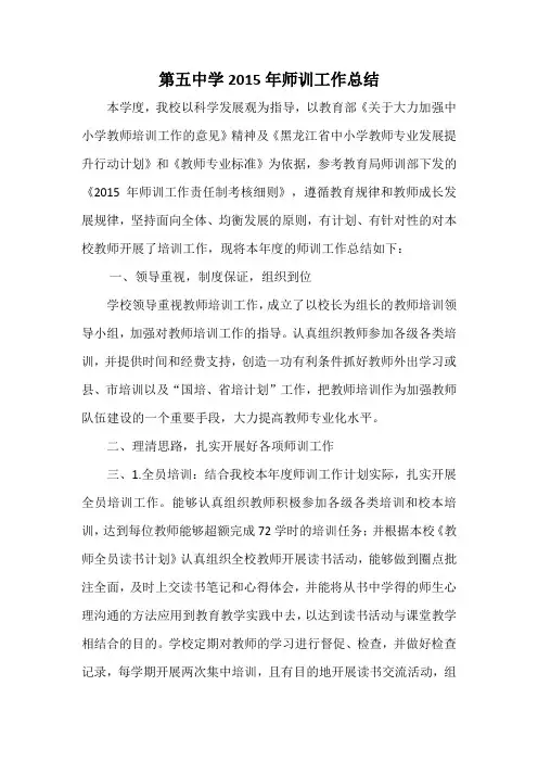 第五中学2015年师训工作总结