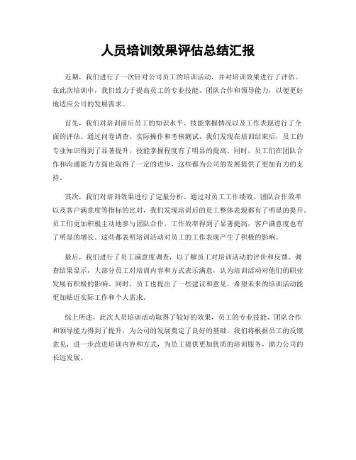 人员培训效果评估总结汇报