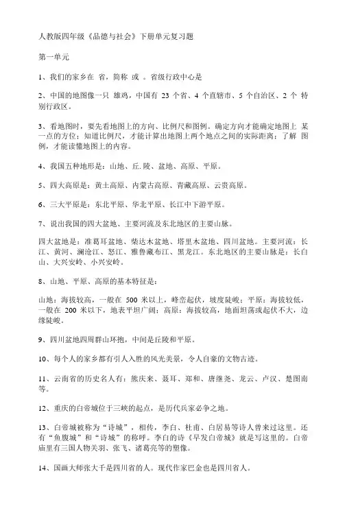 人教版四年级《品德与社会》下册单元复习题.doc