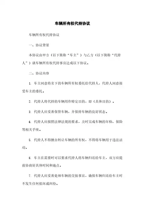 车辆所有权代持协议