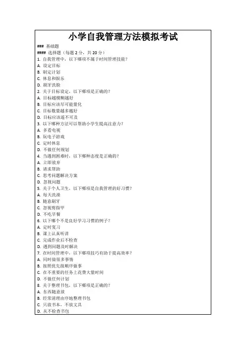 小学自我管理方法模拟考试