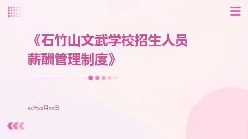石竹山文武学校招生人员薪酬管理制度