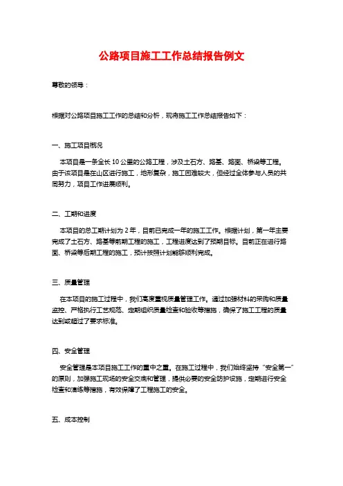 公路项目施工工作总结报告例文