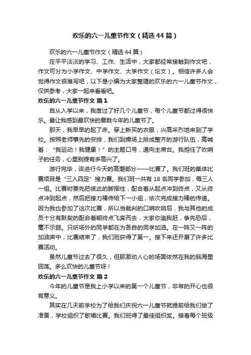 欢乐的六一儿童节作文（精选44篇）