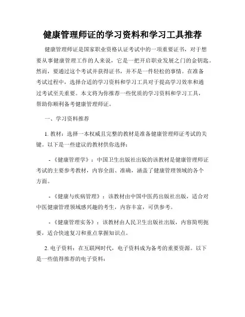 健康管理师证的学习资料和学习工具推荐