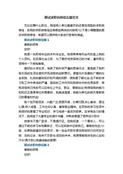 面试求职自荐信五篇最新范文