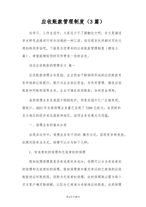 应收账款管理制度(3篇)
