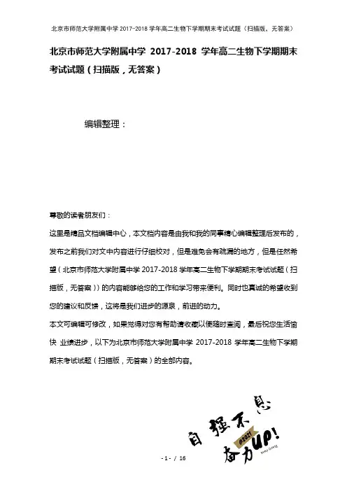 北京市师范大学附属中学高二生物下学期期末考试试题(扫描版,无答案)(2021年整理)
