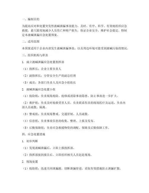 液碱泄漏应急处置预案